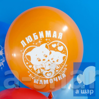 Шар латексный Мамочка