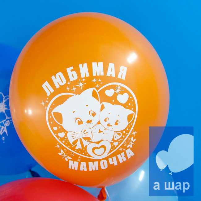 Шар латексный Мамочка