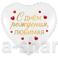 Фольгированный шар-сердце С днем рождения, любимый/любимая