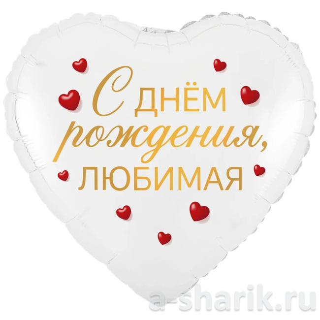 Фольгированный шар-сердце С днем рождения, любимый/любимая